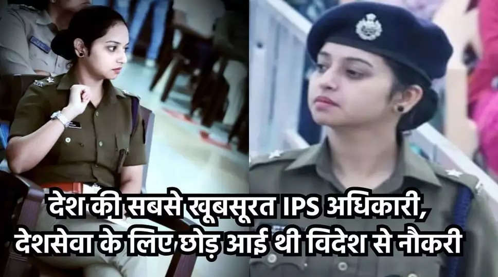 IPS Pooja Yadav: देश की सबसे खूबसूरत IPS अधिकारी, देशसेवा के लिए छोड़ आई थी विदेश से नौकरी