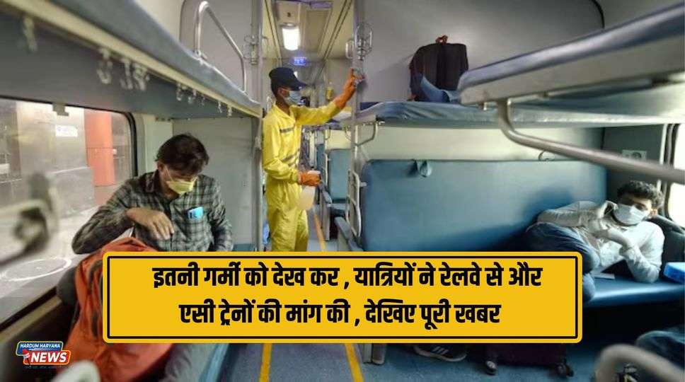 Indian Railways AC Train : इतनी गर्मी को देख कर ,  यात्रियों ने रेलवे से और एसी ट्रेनों की मांग की , देखिए पूरी खबर 