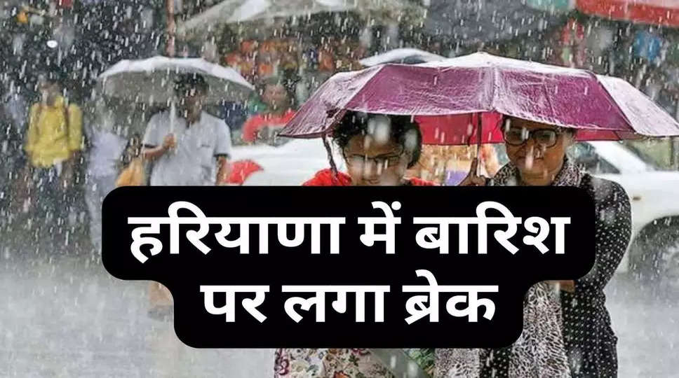 Haryana Weather : हरियाणा में बारिश पर लगा ब्रेक, जानिए अब कब से शुरू होगी बरसात?