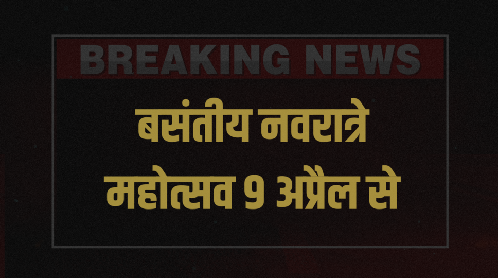 बसंतीय नवरात्रे महोत्सव 9 अप्रैल से