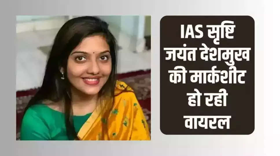    IAS Srushti Deshmukh: आईएएस सृष्टि जयंत देशमुख की मार्कशीट हो रही वायरल! जानिए कितने आए थे 12वीं में नंबर