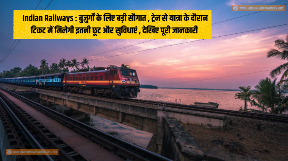 Indian Railways : बुजुर्गों के लिए बड़ी सौगात , ट्रेन से यात्रा के दौरान टिकट में मिलेगी इतनी छूट और सुविधाएं , देखिए पूरी जानकारी&nbsp;