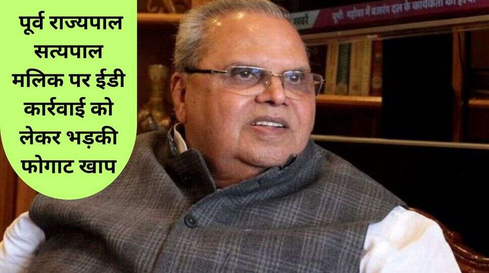 &nbsp;पूर्व राज्यपाल सत्यपाल 