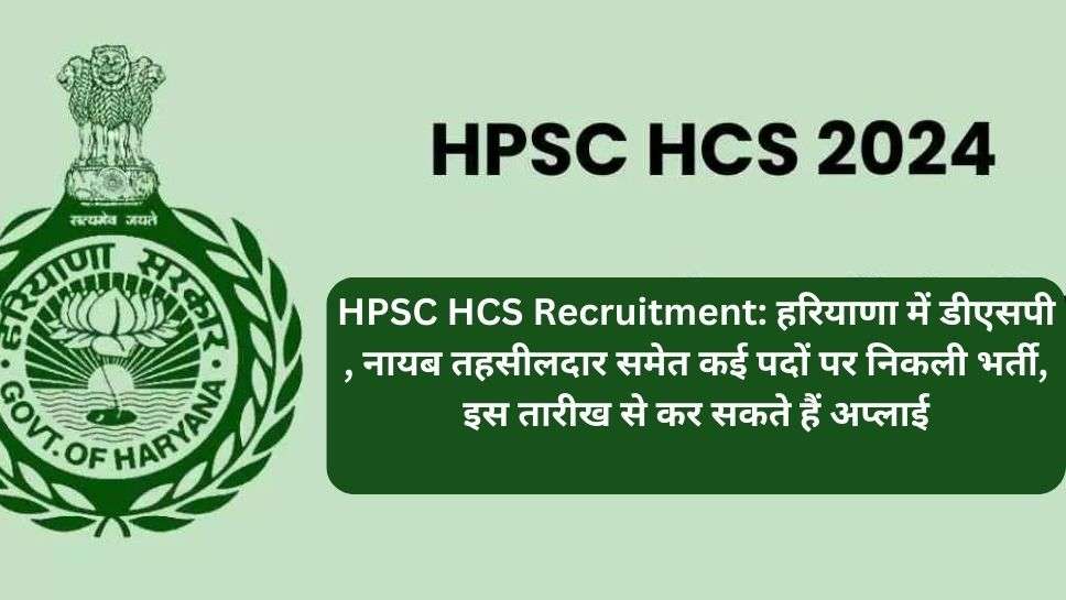 HPSC HCS Recruitment: हरियाणा में डीएसपी , नायब तहसीलदार समेत कई पदों ...