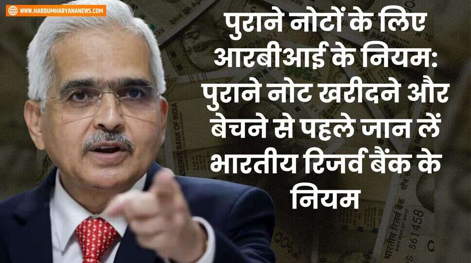 पुराने नोटों के लिए आरबीआई के नियम: पुराने नोट खरीदने और बेचने से पहले जान लें भारतीय रिजर्व बैंक के नियम