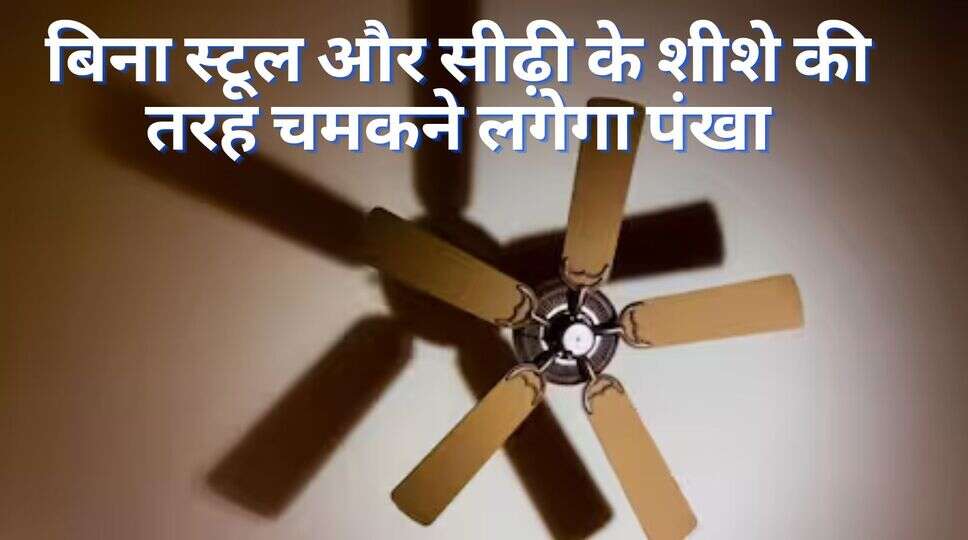Fan Cleaning बिना स्टूल और सीढ़ी के शीशे की तरह चमकने लगेगा पंखा, इस