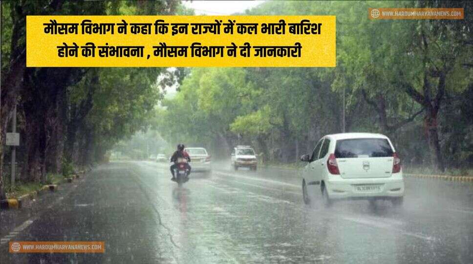 Weather News : मौसम विभाग ने कहा कि इन राज्यों में कल भारी बारिश होने की संभावना , मौसम विभाग ने दी जानकारी&nbsp;