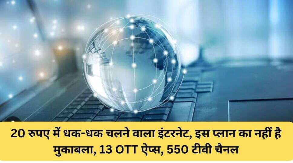 20 रुपए में धक-धक चलने वाला इंटरनेट, इस प्लान का नहीं है मुकाबला, 13 OTT ऐप्स, 550 टीवी चैनल