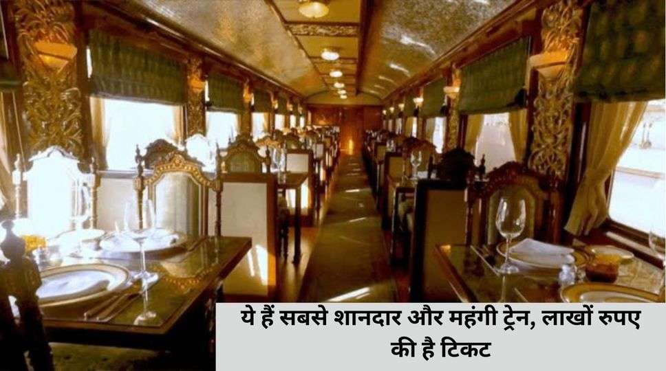 India Most Expensive Train : ये हैं सबसे शानदार और महंगी ट्रेन, लाखों ...