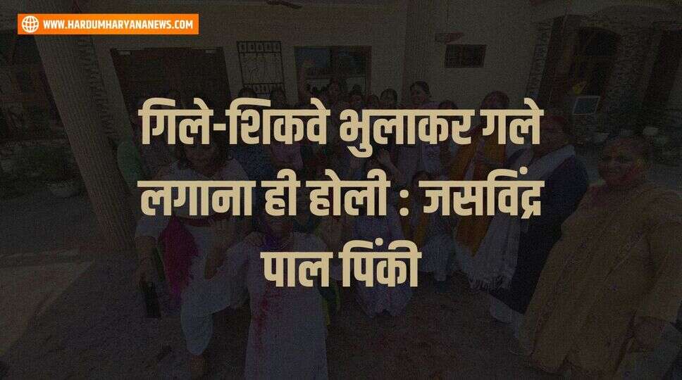 गिले-शिकवे भुलाकर गले लगाना ही होली : जसविंद्र पाल पिंकी