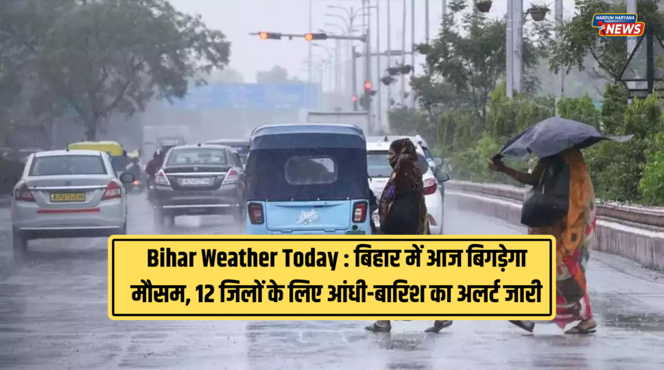 Bihar Weather Today : बिहार में आज बिगड़ेगा मौसम, 12 जिलों के लिए आंधी-बारिश का अलर्ट जारी , देखीए आज की मौसम रिपोर्ट 