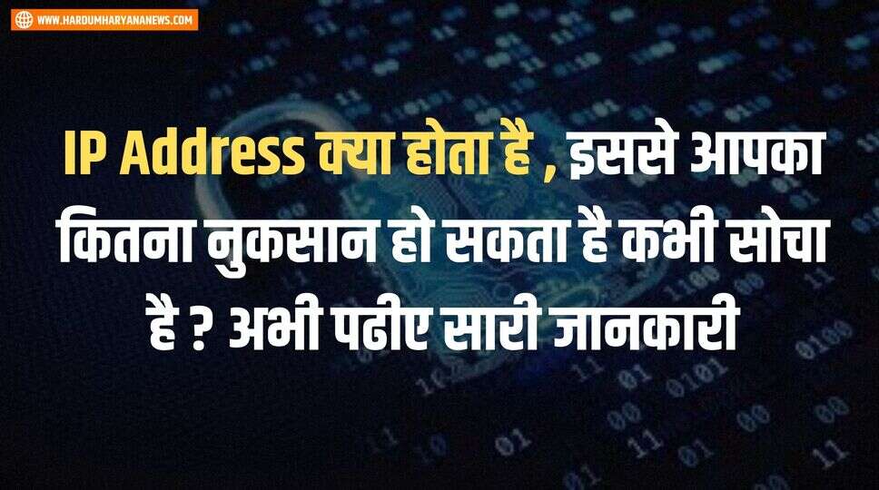 IP Address क्या होता है , इससे आपका कितना नुकसान हो सकता है कभी सोचा है ? अभी पढीए सारी जानकारी&nbsp;