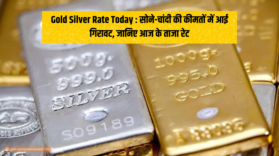 Gold Silver Rate Today : सोने-चांदी की कीमतों में आई गिरावट, जानिए आज के ताजा रेट