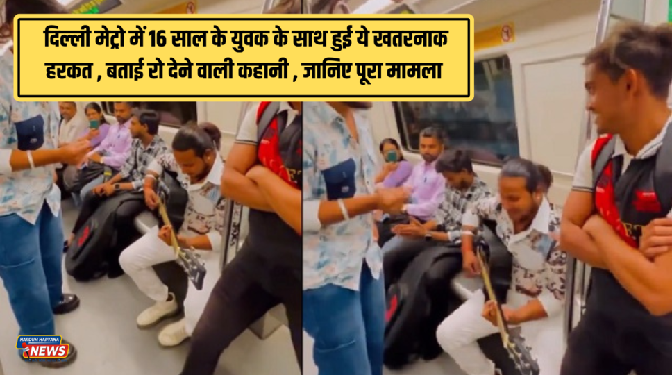  दिल्ली मेट्रो में 16 साल के युवक के साथ हुई ये खतरनाक हरकत , बताई रो देने वाली कहानी , जानिए पूरा मामला 