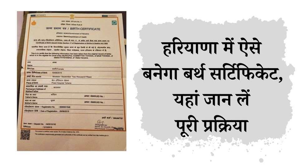  Haryana Birth Certificate Process : हरियाणा में ऐसे बनेगा बर्थ सर्टिफिकेट, यहां जान लें पूरी प्रक्रिया 