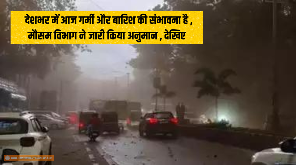 Aaj Ka Mausam Update : देशभर में आज गर्मी और बारिश की संभावना है , मौसम विभाग ने जारी किया अनुमान , देखिए 