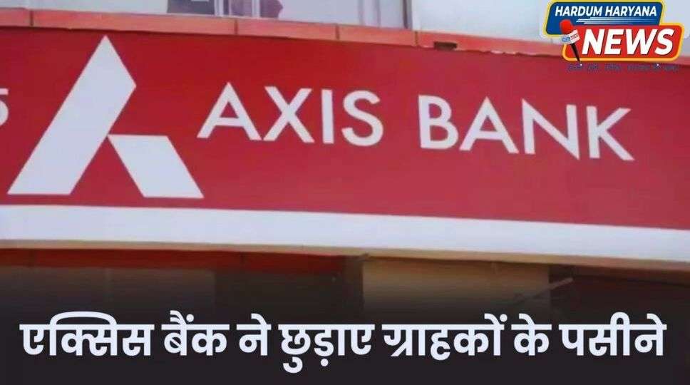 Axis Bank FD Rate: एक्सिस बैंक ने छुड़ाए ग्राहकों के पसीने, FD ब्याज दरों में कटौती, यहां देखें नई लिस्ट