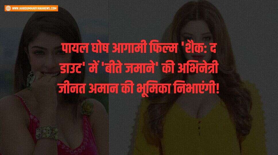 पायल घोष आगामी फिल्म 'शैक: द डाउट' में 'बीते जमाने' की अभिनेत्री जीनत अमान की भूमिका निभाएंगी!