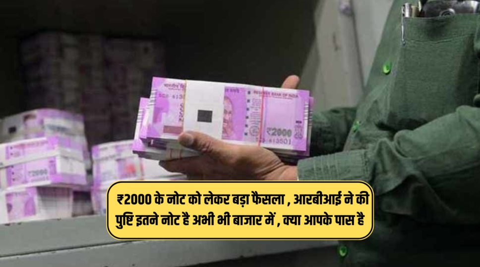 RBI 2000 Rs Note Update :  ₹2000 के नोट को लेकर बड़ा फैसला , आरबीआई ने की पुष्टि इतने नोट है अभी भी बाजार में , क्या आपके पास है , जानिए 