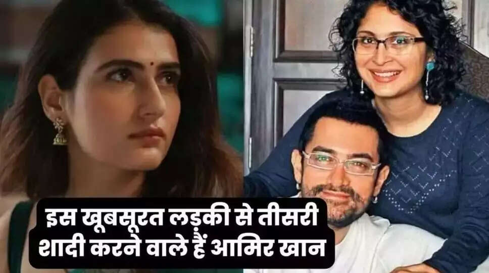 Aamir Khan Third Marriage Viral: इस खूबसूरत लड़की से तीसरी शादी करने वाले हैं आमिर खान, बेटी की उम्र की है ये लड़की