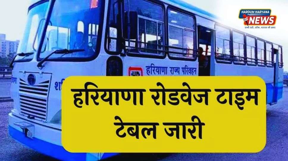 Haryana Roadways Time Table: हरियाणा रोडवेज बसों का टाइम जारी, यहां देखें सबसे पहले