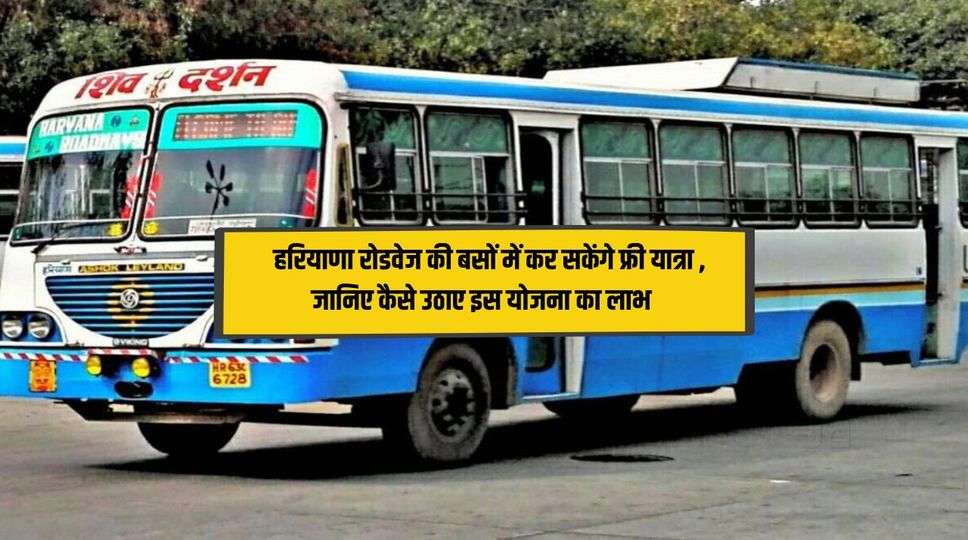 Happy Card Haryana Roadways : हरियाणा रोडवेज की बसों में कर सकेंगे फ्री यात्रा , जानिए कैसे उठाए इस योजना का लाभ 