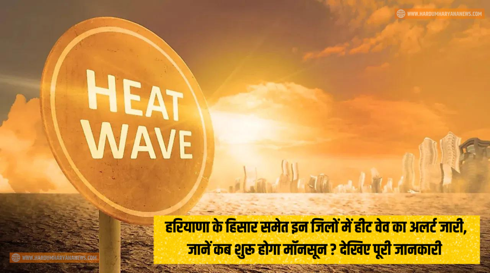 Haryana Weather News : हरियाणा के हिसार समेत इन जिलों में हीट वेव का अलर्ट जारी, जानें कब शुरू होगा मॉनसून ? देखिए पूरी जानकारी&nbsp;