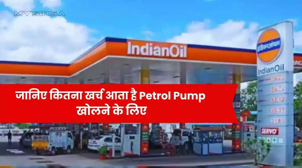 जानिए कितना खर्च आता है Petrol Pump खोलने के लिए, और कितना कमीशन मिलता है 1 लीटर तेल पर, जाने सभी सवालों के जवाब?