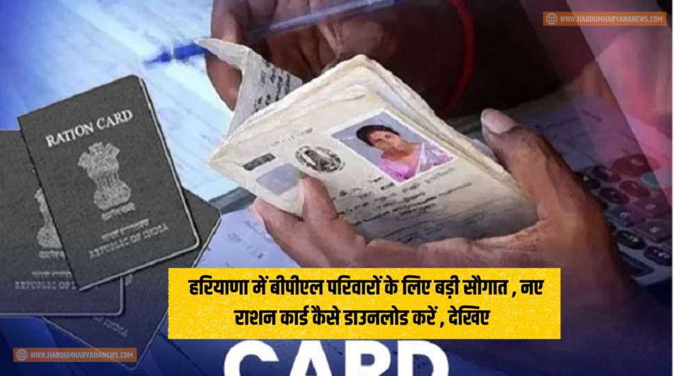 Haryana BPL Ration Card : हरियाणा में बीपीएल परिवारों के लिए बड़ी सौगात , नए राशन कार्ड कैसे डाउनलोड करें , देखिए&nbsp;