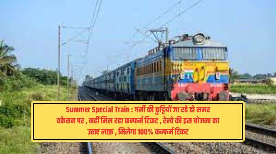 *Summer Special Train : गर्मी की छुट्टियों जा रहे हो समर वकेसन पर , नहीं मिल रहा कन्फर्म टिकट , रेल्वे की इस योजना का उठाए लाफ़ , मिलेगा 100% कन्फर्म टिकट*  https://hardumharyananews.com/latest-news/summer-special-train-going-on-summer-vacation-not-getting/cid14225504.htm  हरियाणा की ताजा खबरों के लिए WhatsApp Group से जुड़े  👇🏻👇🏻👇🏻👇🏻👇🏻  https://chat.whatsapp.com/JcpgnlSOMvQ91lE3waxKmK