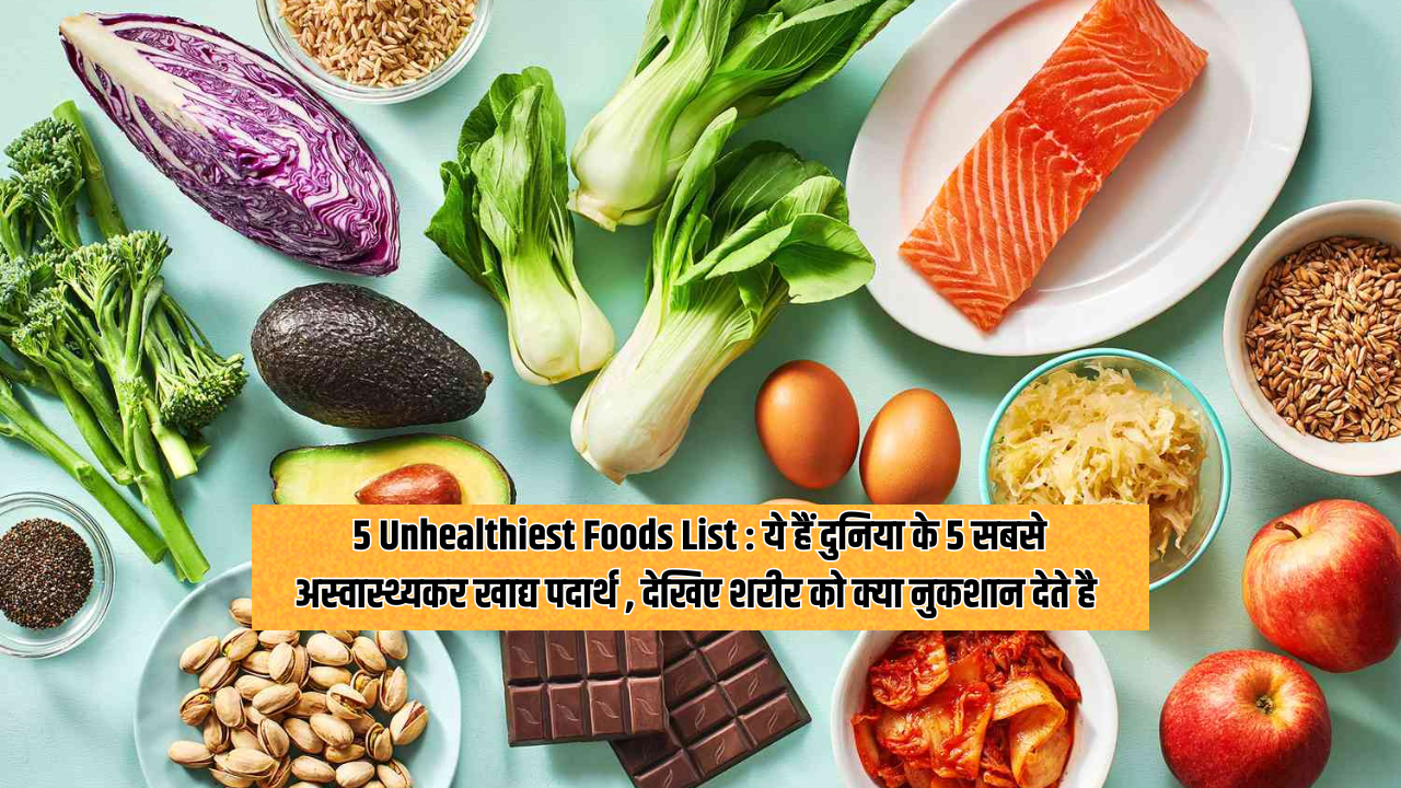 5 Unhealthiest Foods List ये हैं दुनिया के 5 सबसे अस्वास्थ्यकर खाद्य