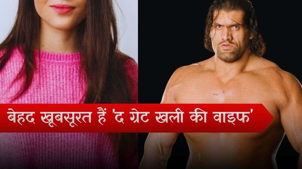 The Great Khali Wife: बेहद खूबसूरत हैं 'द ग्रेट खली की वाइफ', फोटोज देख आप भी दे बैठेंगे दिल