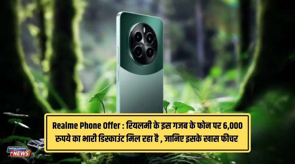 Realme Phone Offer : रियलमी के इस गजब के फोन पर 6,000 रुपये का भारी डिस्काउंट मिल रहा है , जानिए इसके खास फीचर 
