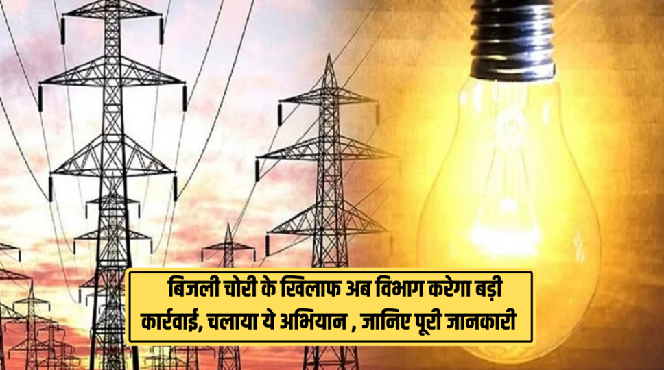 Dakshin Haryana Bijli Vitran Nigam : बिजली चोरी के खिलाफ अब विभाग करेगा बड़ी कार्रवाई, चलाया ये अभियान , जानिए पूरी जानकारी 