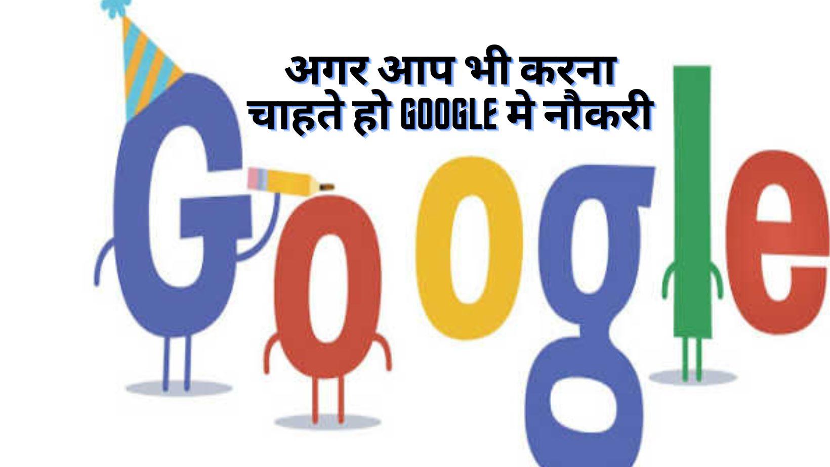 Google Jobs अगर आप भी करना चाहते हो Google मे नौकरी, इन पदों पर निकली