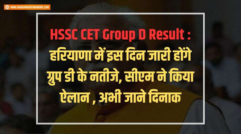 HSSC CET Group D Result : हरियाणा में इस दिन जारी होंगे ग्रुप डी के नतीजे, सीएम ने किया ऐलान , अभी जाने दिनाक&nbsp;