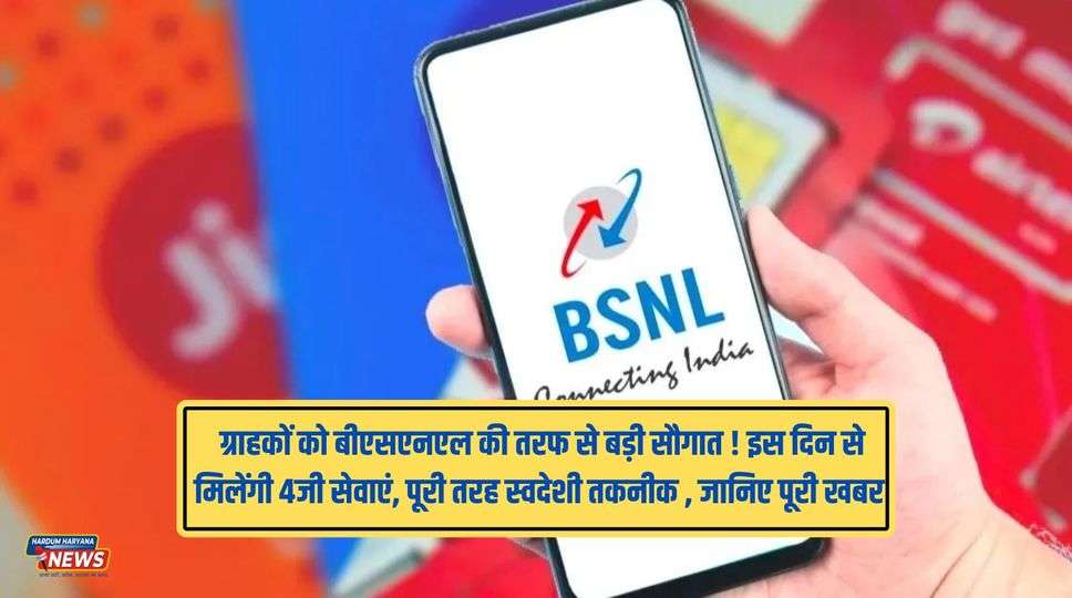 BSNL 4G Services : ग्राहकों को बीएसएनएल की तरफ से बड़ी सौगात ! इस दिन से मिलेंगी 4जी सेवाएं, पूरी तरह स्वदेशी तकनीक , जानिए पूरी खबर 