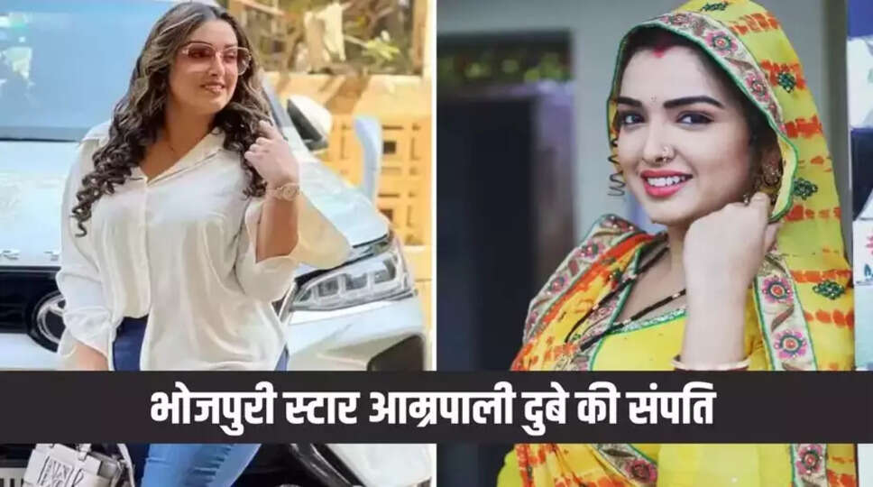 Amrapali Dubey: भोजपुरी स्टार आम्रपाली दुबे जीती हैं ऐसी लग्&zwj;जरी लाइफ, कमाई में बॉलीवुड से पीछे नहीं, जानें कितनी है कुल संपत्ति?