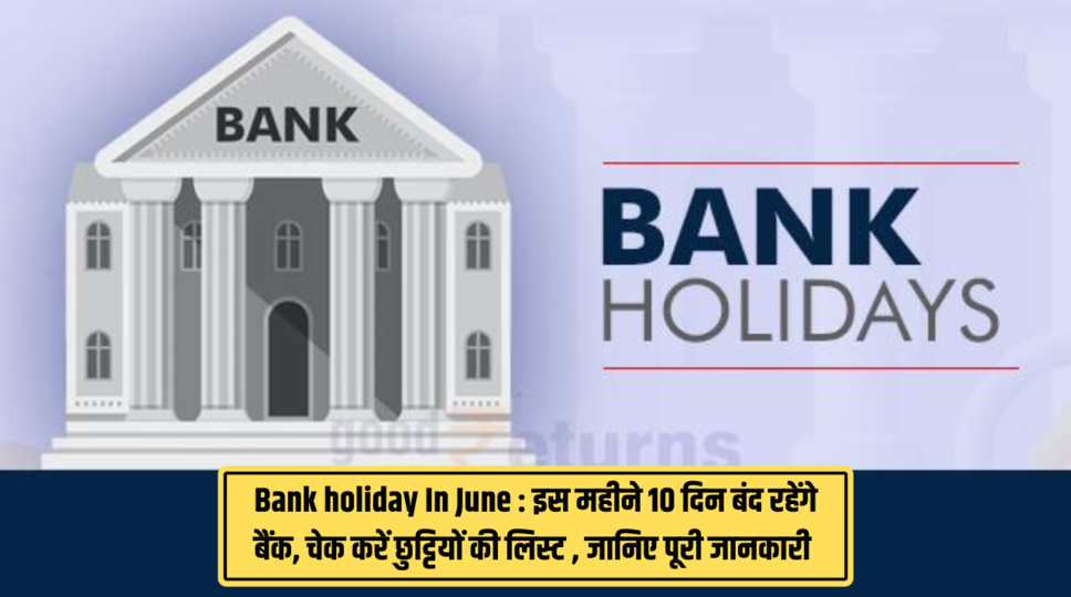 Bank holiday In June : इस महीने 10 दिन बंद रहेंगे बैंक, चेक करें छुट्टियों की लिस्ट , जानिए पूरी जानकारी 