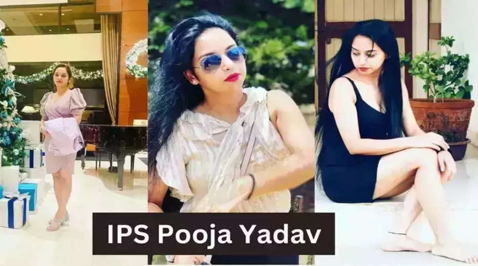 IPS Pooja Yadav : आईपीएस पूजा यादव की अनदेखी तस्वीरें, एक क्लिक से देखें अफसर के शानदार लुक