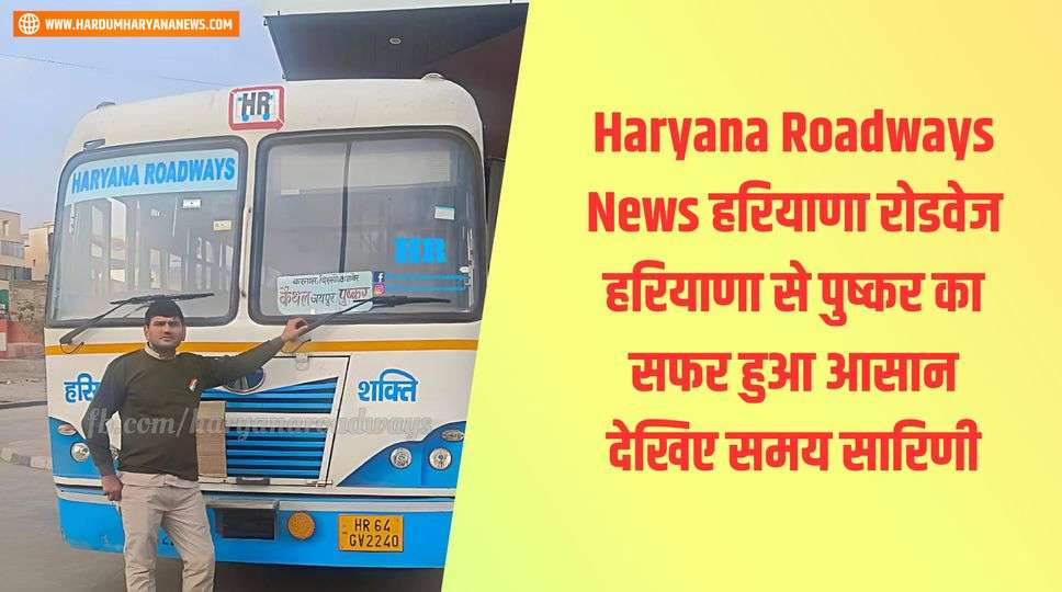 Haryana Roadways News हरियाणा रोडवेज हरियाणा से पुष्कर का सफर हुआ आसान देखिए समय सारिणी