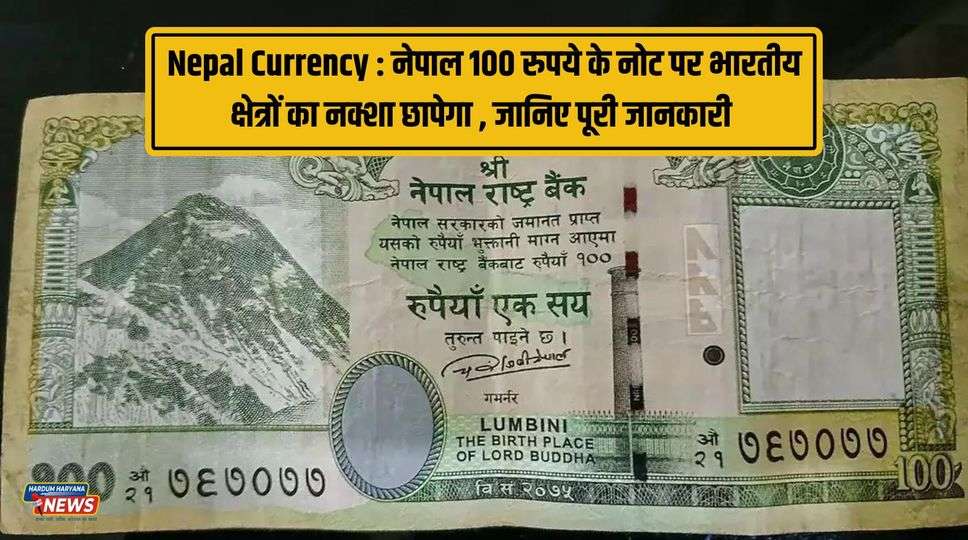 Nepal Currency : नेपाल 100 रुपये के नोट पर भारतीय क्षेत्रों का नक्शा छापेगा , जानिए पूरी जानकारी 
