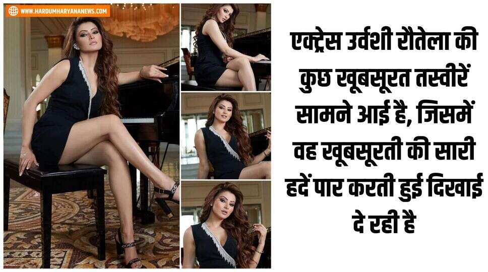 एक्ट्रेस उर्वशी रौतेला की कुछ खूबसूरत तस्वीरें सामने आई है, जिसमें वह खूबसूरती की सारी हदें पार करती हुई दिखाई दे रही है