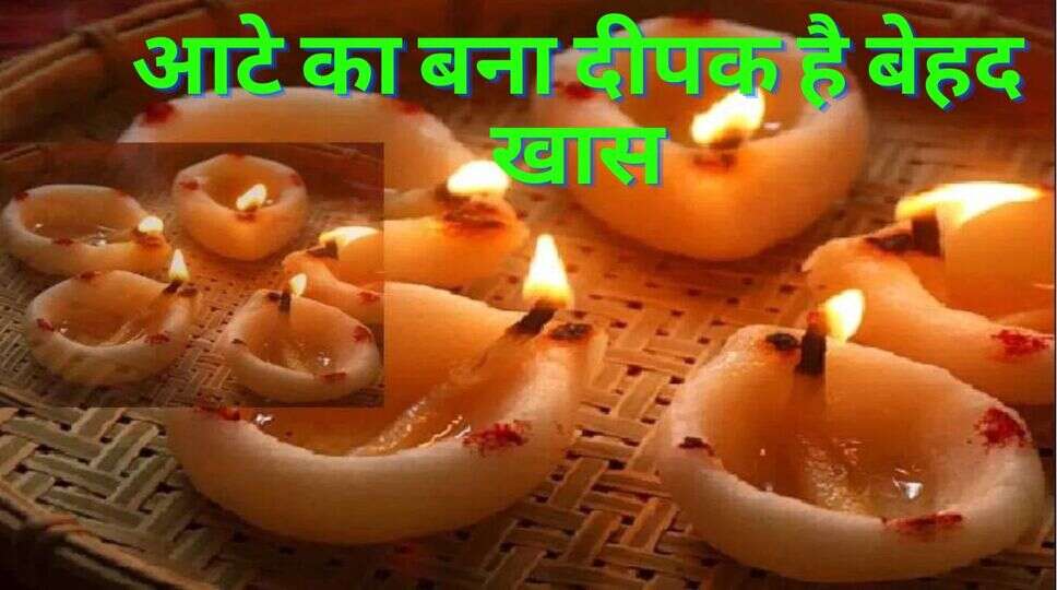 आटे का बना दीपक है बेहद खास