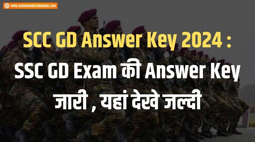 SCC GD Answer Key 2024 : SSC GD Exam की Answer Key जारी , यहां &nbsp;देखे जल्दी&nbsp;