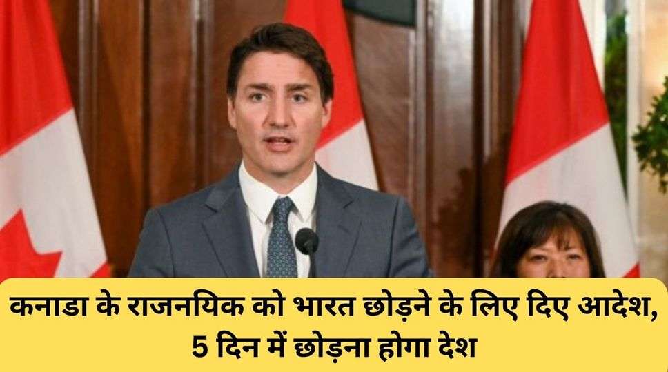 कनाडा के राजनयिक को भारत छोड़ने के लिए दिए आदेश, 5 दिन में छोड़ना होगा देश