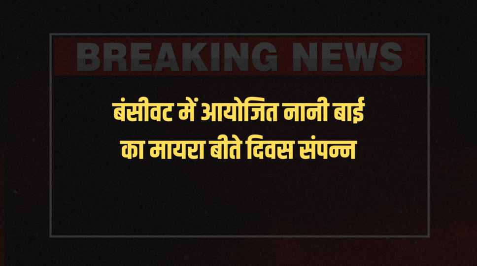 बंसीवट में आयोजित नानी बाई का मायरा बीते दिवस संपन्न&nbsp;