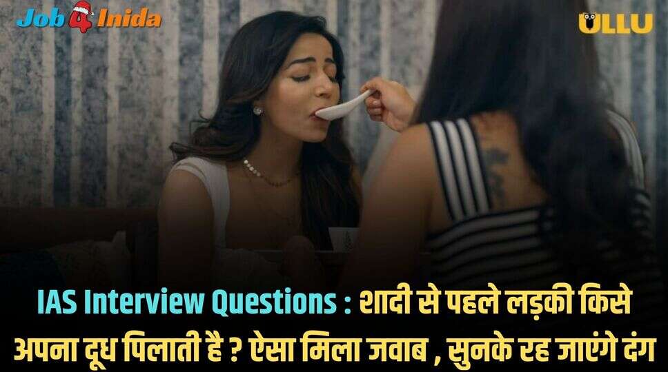 IAS Interview Questions: To whom does a girl breastfeed before marriage? Got this answer, you will be shocked to hear it