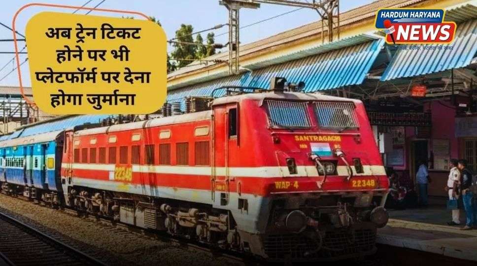Indian Railway: अब ट्रेन टिकट होने पर भी प्लेटफॉर्म पर देना होगा जुर्माना, जानिए क्या हैं ये नया नियम