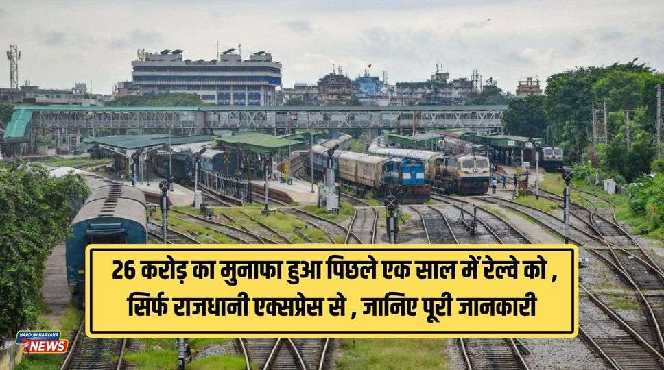 Indian Railway Income : 26 करोड़ का मुनाफा हुआ पिछले एक साल में रेल्वे को , सिर्फ राजधानी एक्सप्रेस से , जानिए पूरी जानकारी 